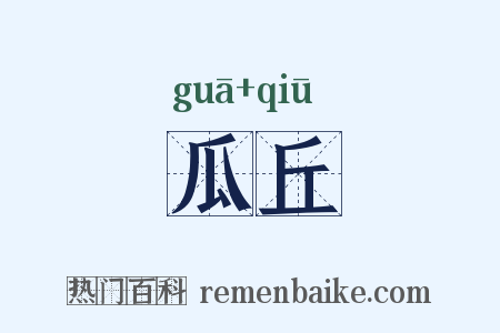 瓜丘是什么意思的图片